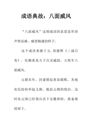 成语典故八面威风