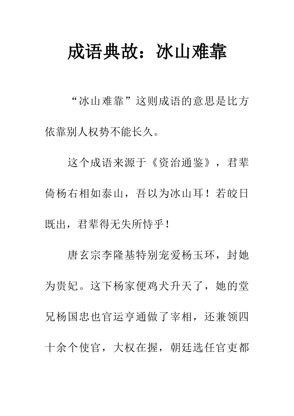 成语典故冰山难靠_第1页