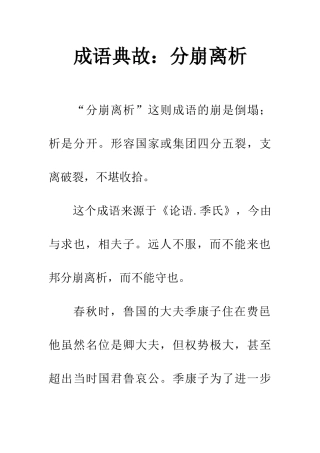成语典故分崩离析