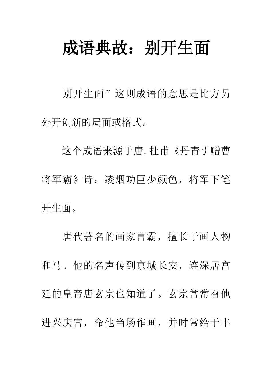 成语典故别开生面_第1页