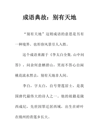 成语典故别有天地