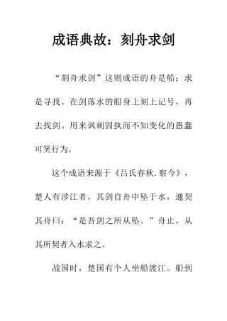 成语典故刻舟求剑