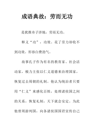 成语典故劳而无功