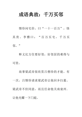 成语典故千万买邻