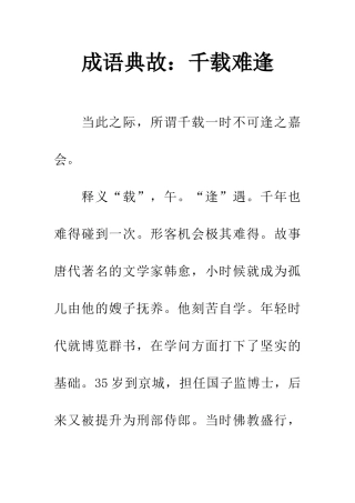 成语典故千载难逢