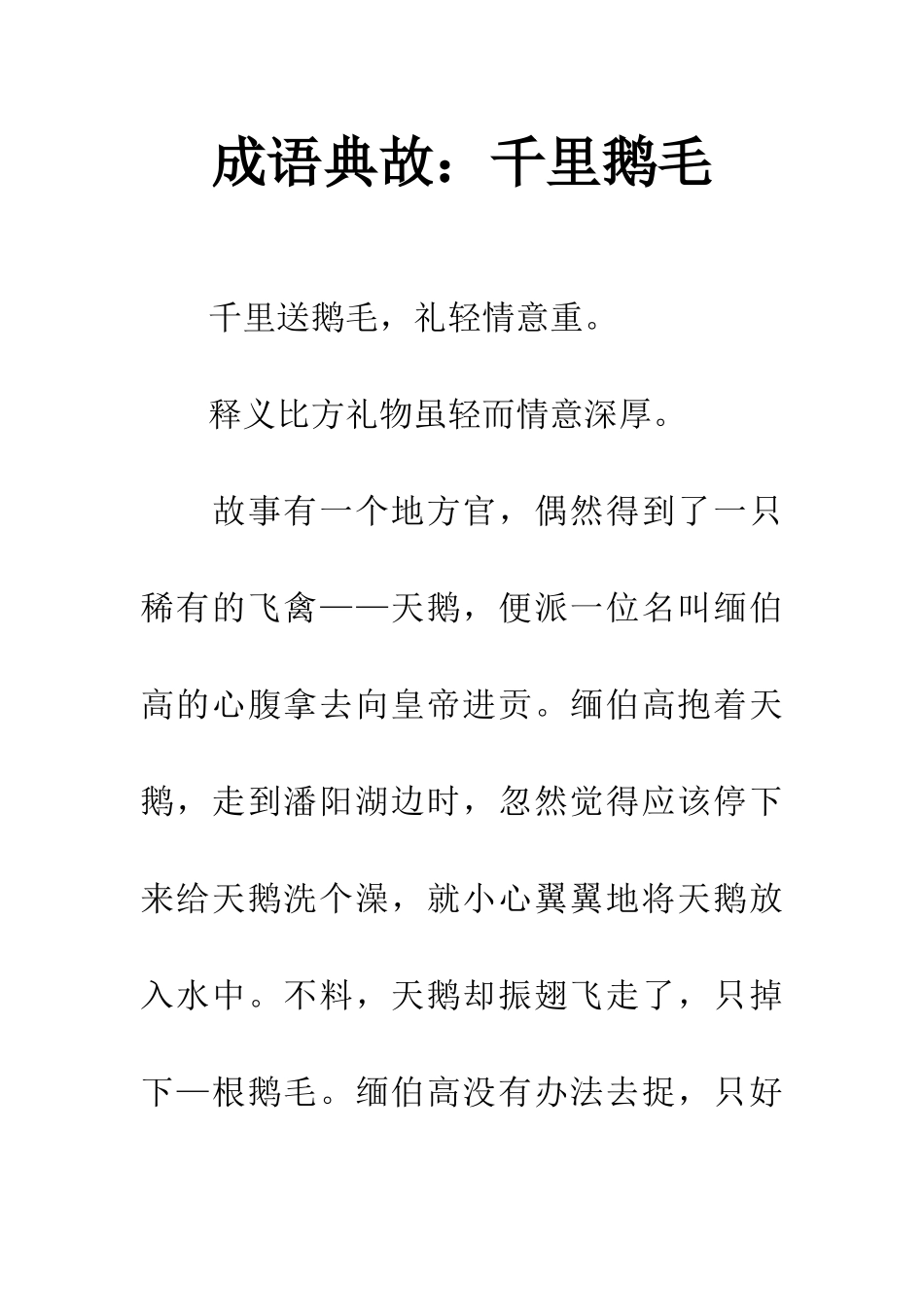 成语典故千里鹅毛_第1页