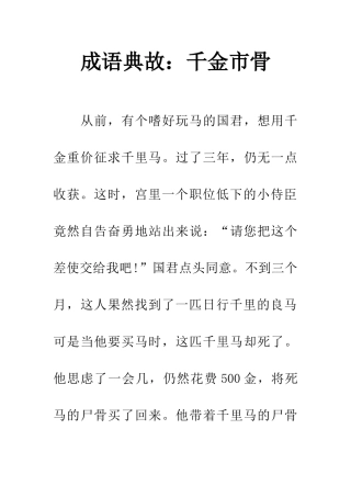 成语典故千金市骨