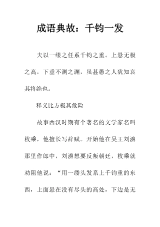 成语典故千钧一发
