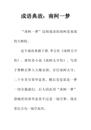 成语典故南柯一梦