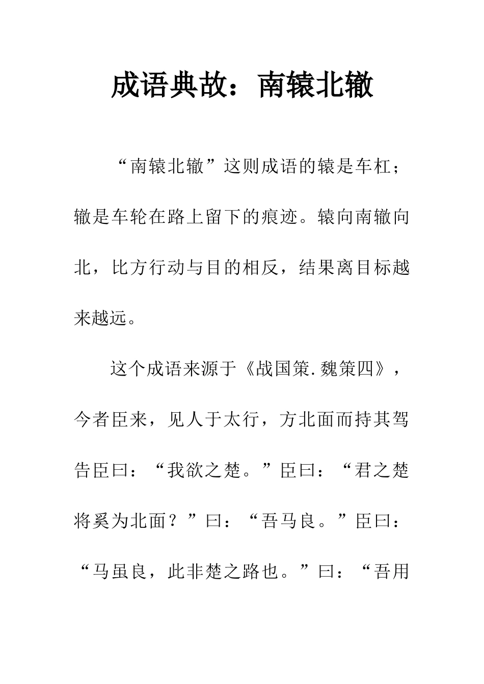 成语典故南辕北辙_第1页