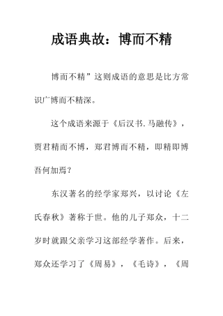 成语典故博而不精