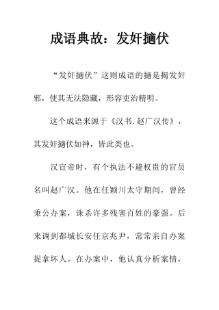 成语典故发奸擿伏
