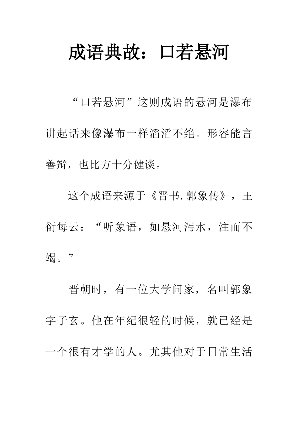 成语典故口若悬河_第1页