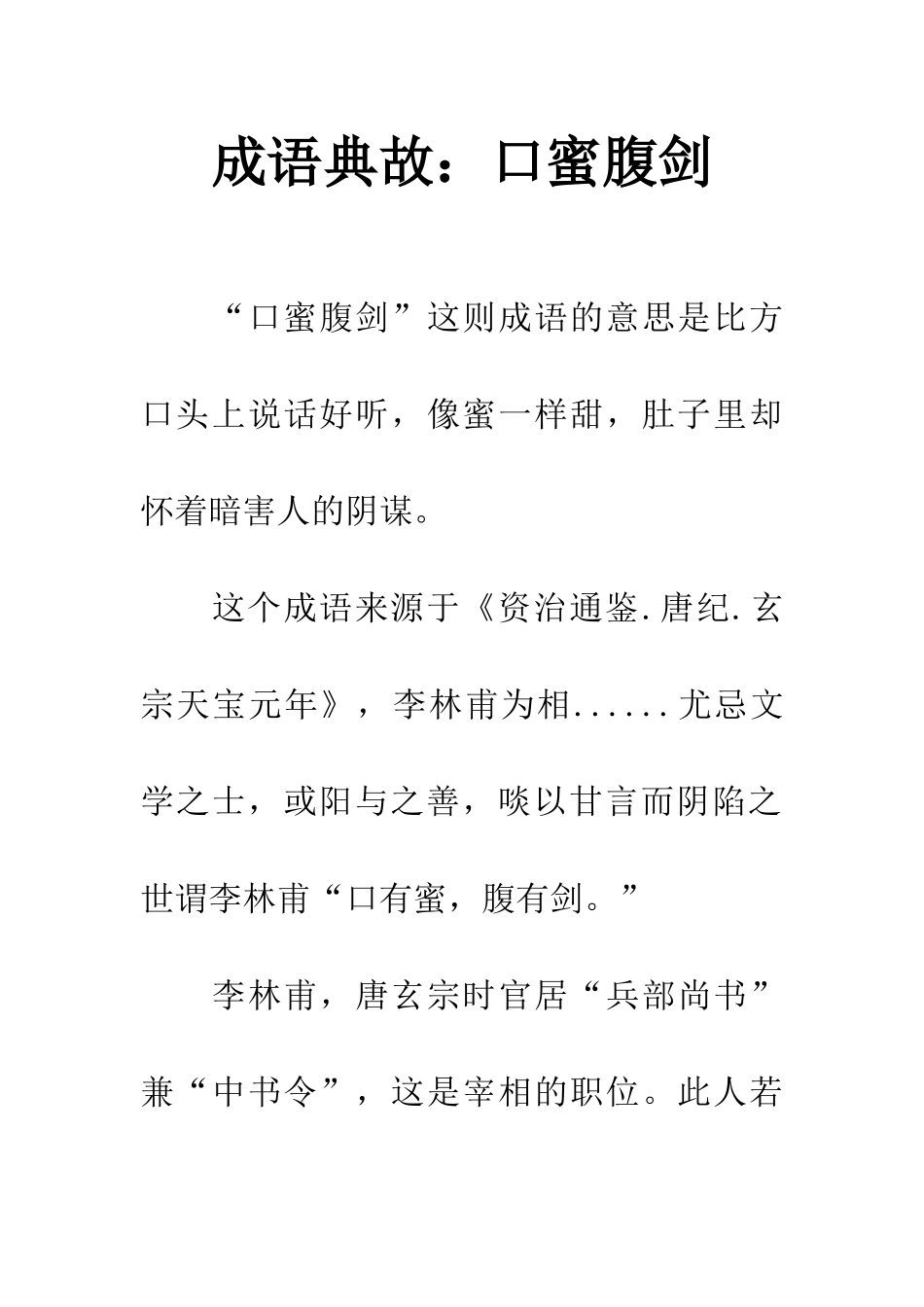 成语典故口蜜腹剑_第1页