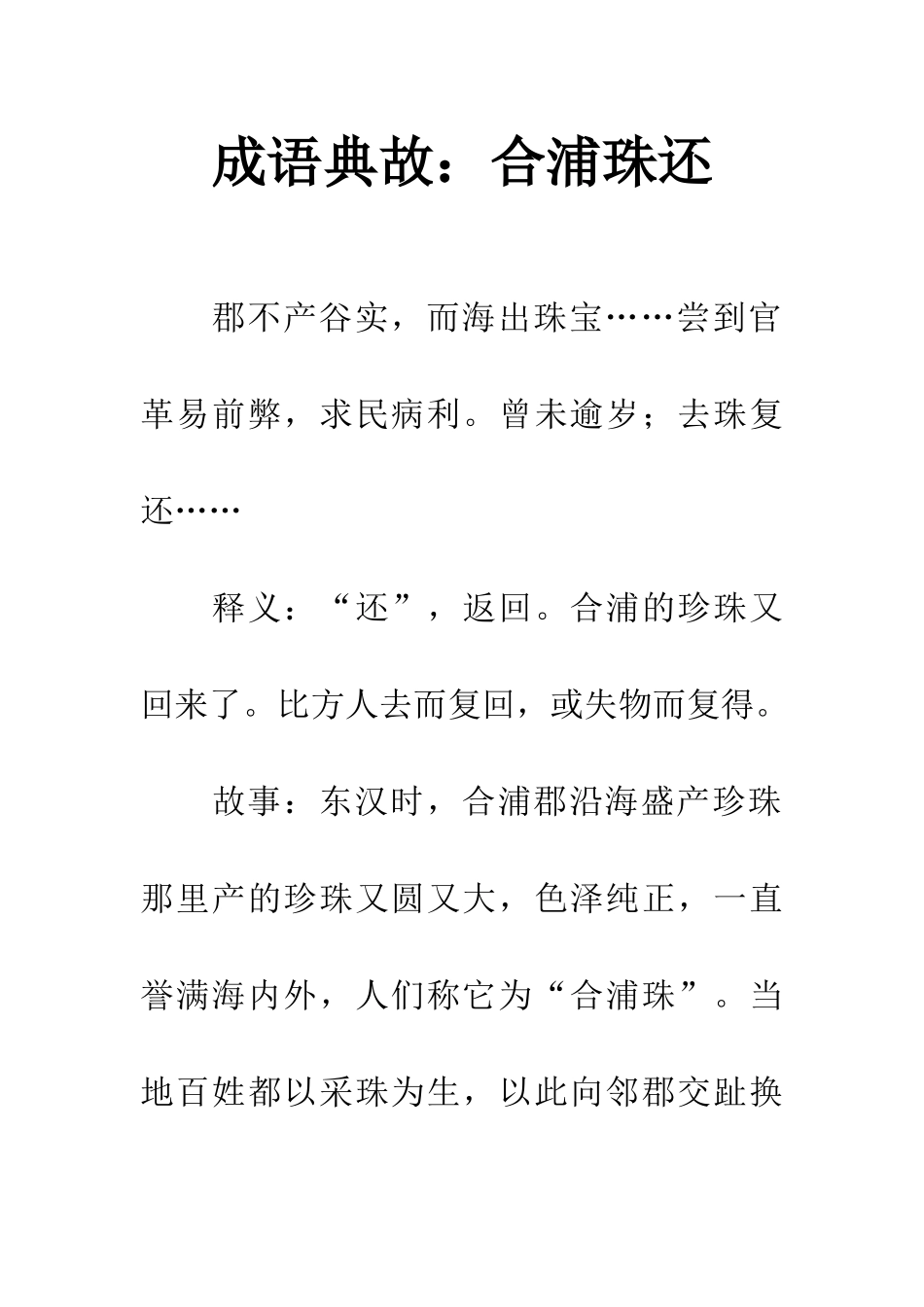 成语典故合浦珠还_第1页