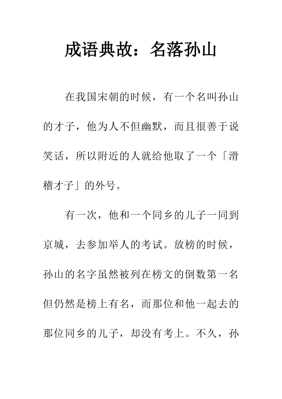 成语典故名落孙山_第1页