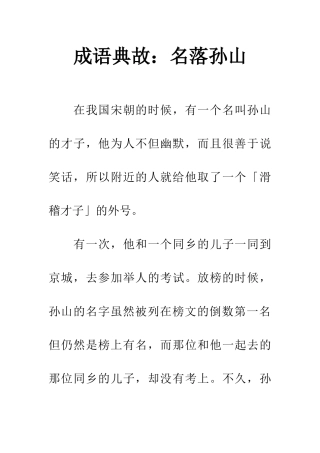 成语典故名落孙山