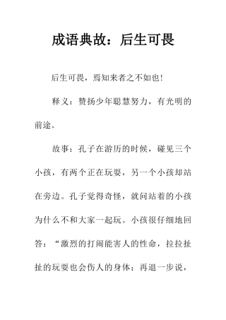 成语典故后生可畏