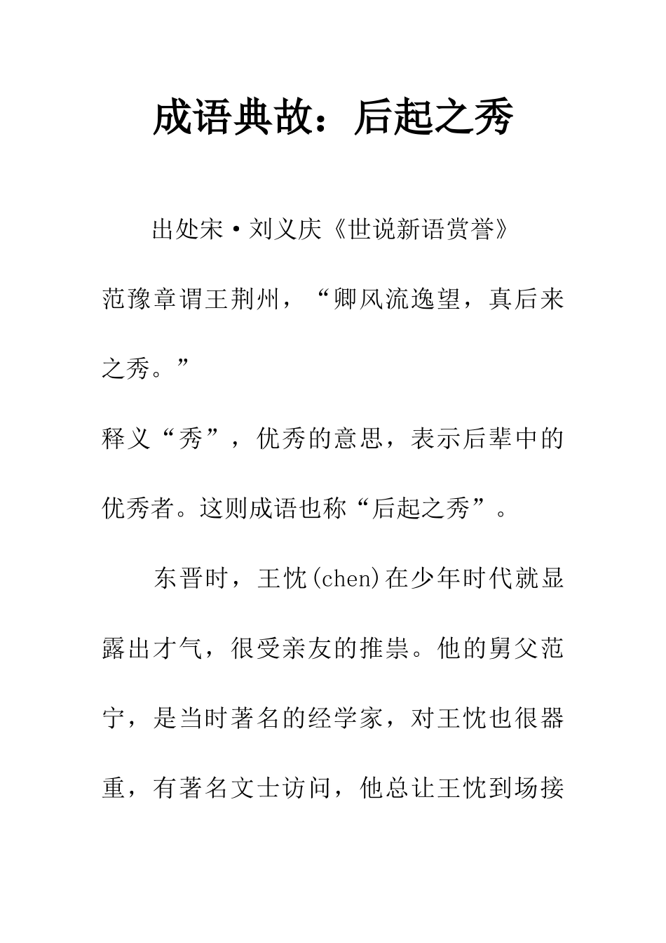 成语典故后起之秀_第1页