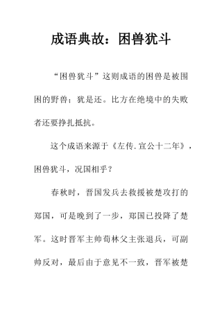 成语典故困兽犹斗