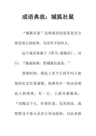成语典故城狐社鼠
