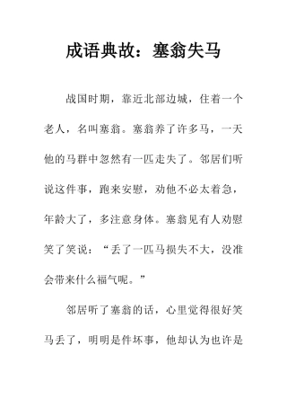 成语典故塞翁失马