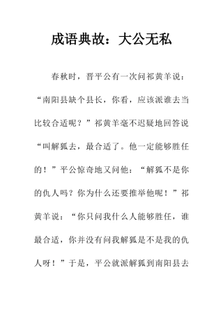 成语典故大公无私