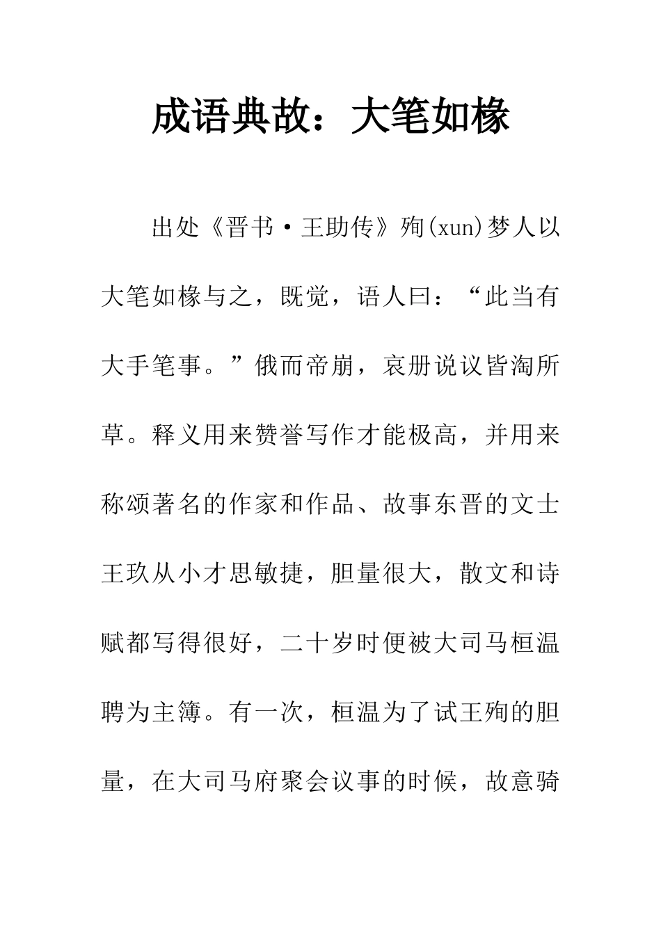 成语典故大笔如椽_第1页