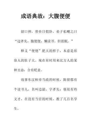 成语典故大腹便便
