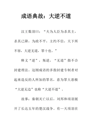 成语典故大逆不道