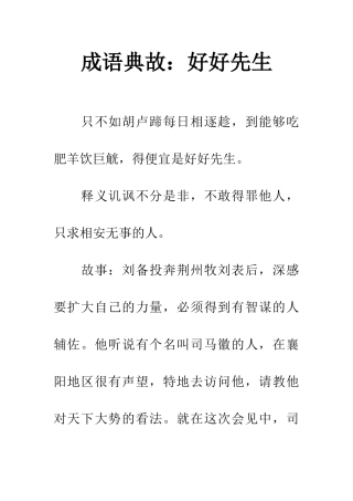 成语典故好好先生
