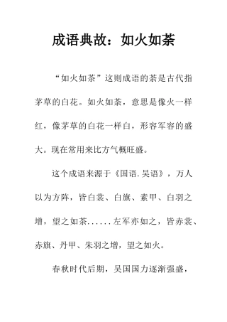 成语典故如火如荼