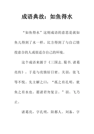 成语典故如鱼得水