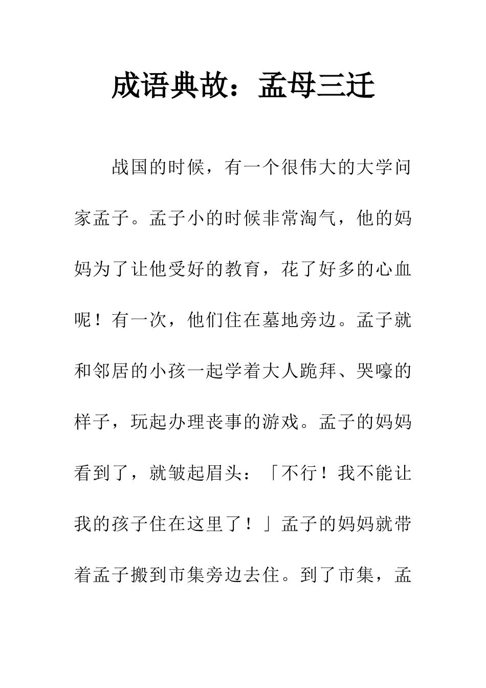 成语典故孟母三迁_第1页