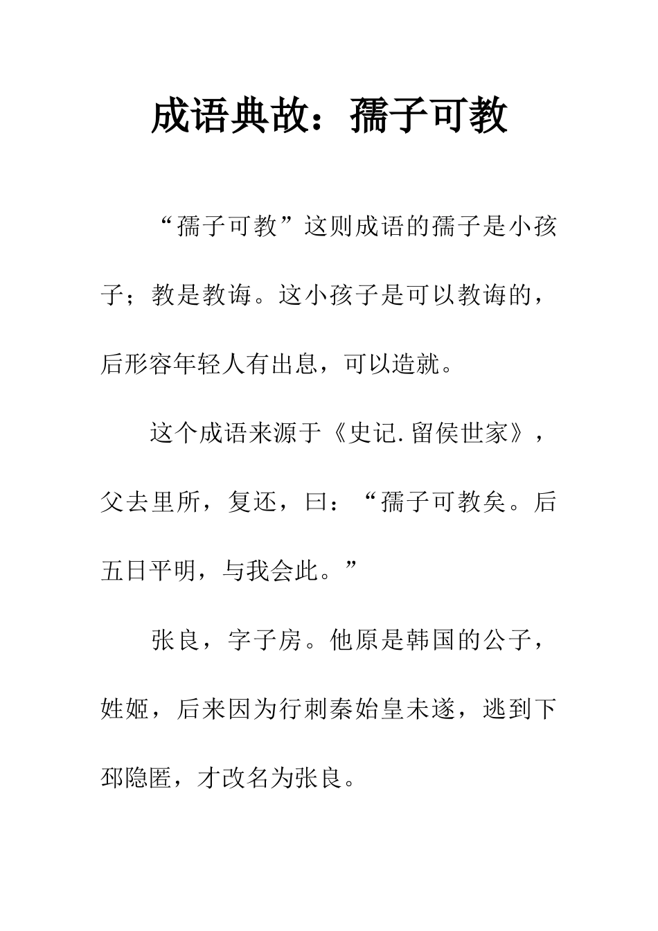 成语典故孺子可教_第1页