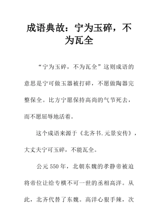 成语典故宁为玉碎-不为瓦全