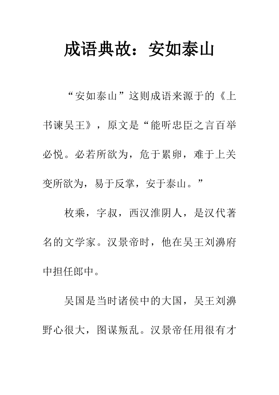 成语典故安如泰山_第1页