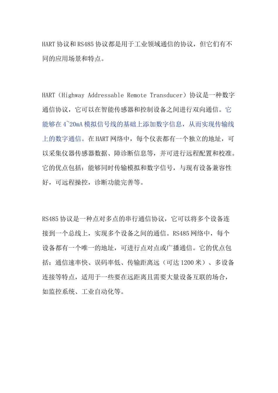 HART协议和RS485协议的区别_第1页