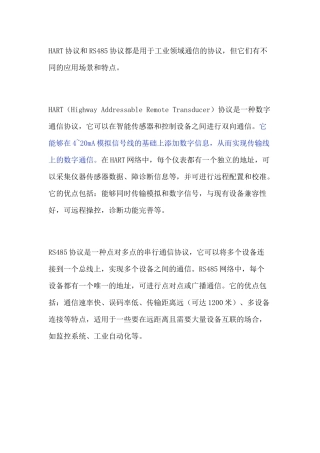 HART协议和RS485协议的区别