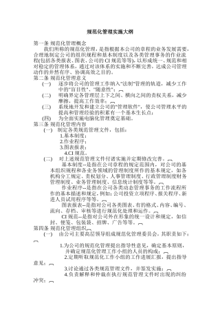 规范化管理实施大纲