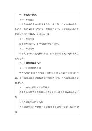 某房地产公司销售人员绩效考核方案