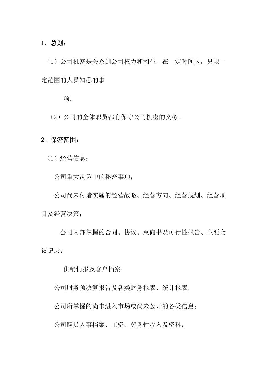 某公司保密制度范文_第1页