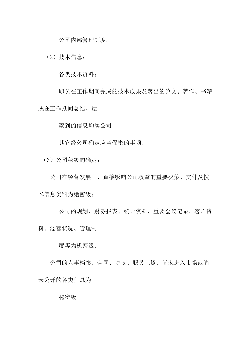 某公司保密制度范文_第2页
