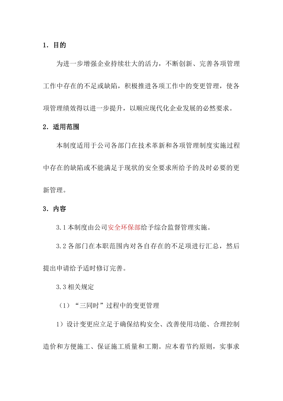 某公司变更管理制度-1_第1页