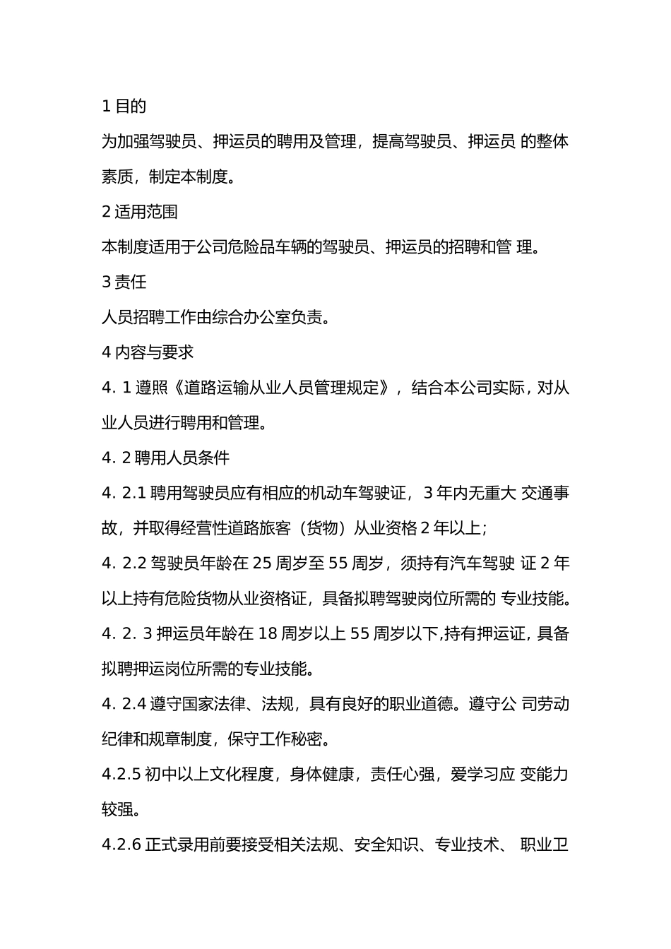 某公司从业人员聘用及管理制度_第1页