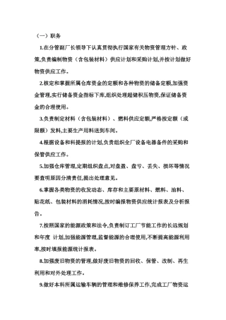 某公司供应运输部门负责人工作责任制度