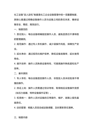 某公司化工设备定人定机制度