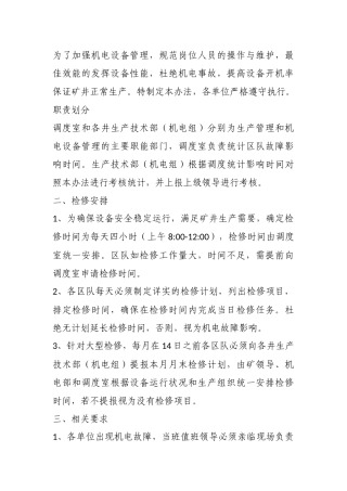 某公司机电事故统计、分析制度