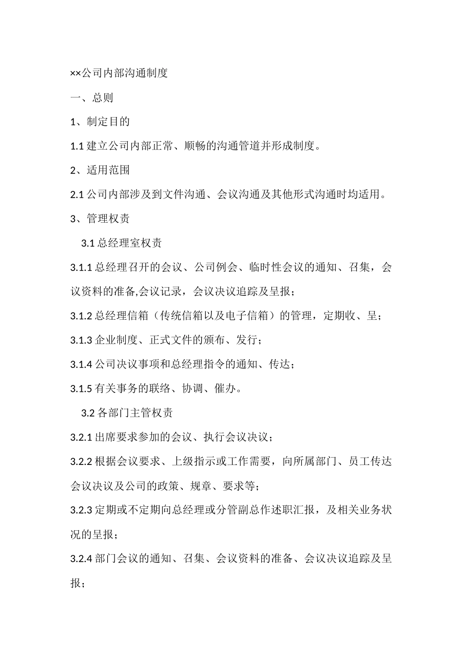 某公司内部沟通制度_第1页