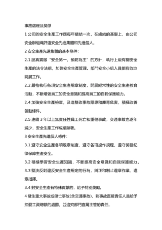 某公司事故處理及獎懲制度